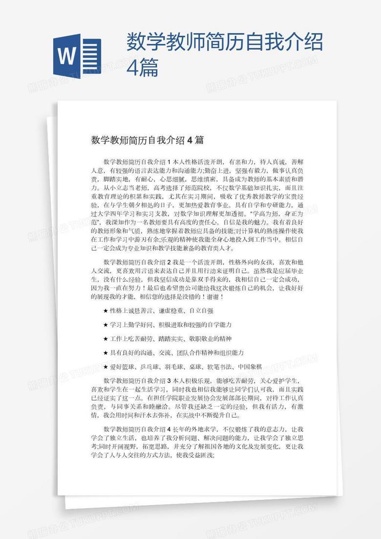 数学教师简历自我介绍4篇