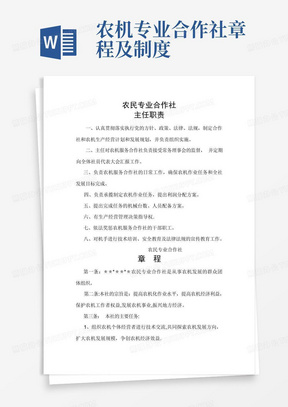 农机专业合作社章程及制度