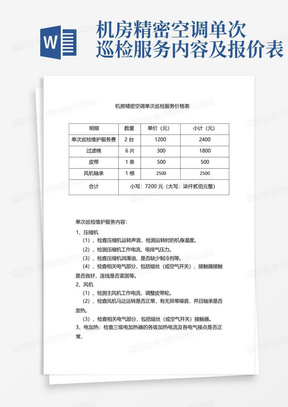 机房精密空调单次巡检服务内容及报价表