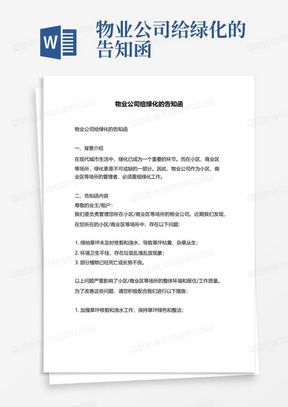 物业公司给绿化的告知函