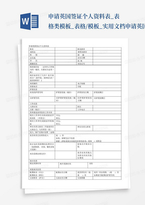 申请英国签证个人资料表_表格类模板_表格/模板_实用文档-申请英国签...