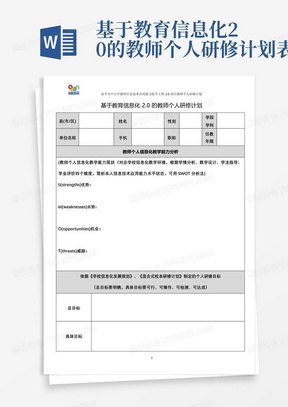 基于教育信息化2.0的教师个人研修计划表格