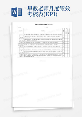 早教老师月度绩效考核表(KPI)