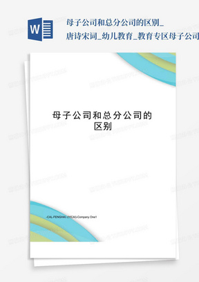 母子公司和总分公司的区别_唐诗宋词_幼儿教育_教育专区-母子公司和...