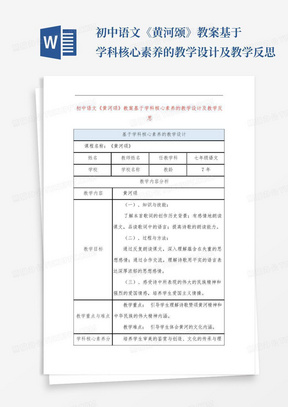 初中语文《黄河颂》教案基于学科核心素养的教学设计及教学反思