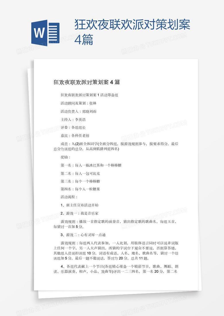 狂欢夜联欢派对策划案4篇