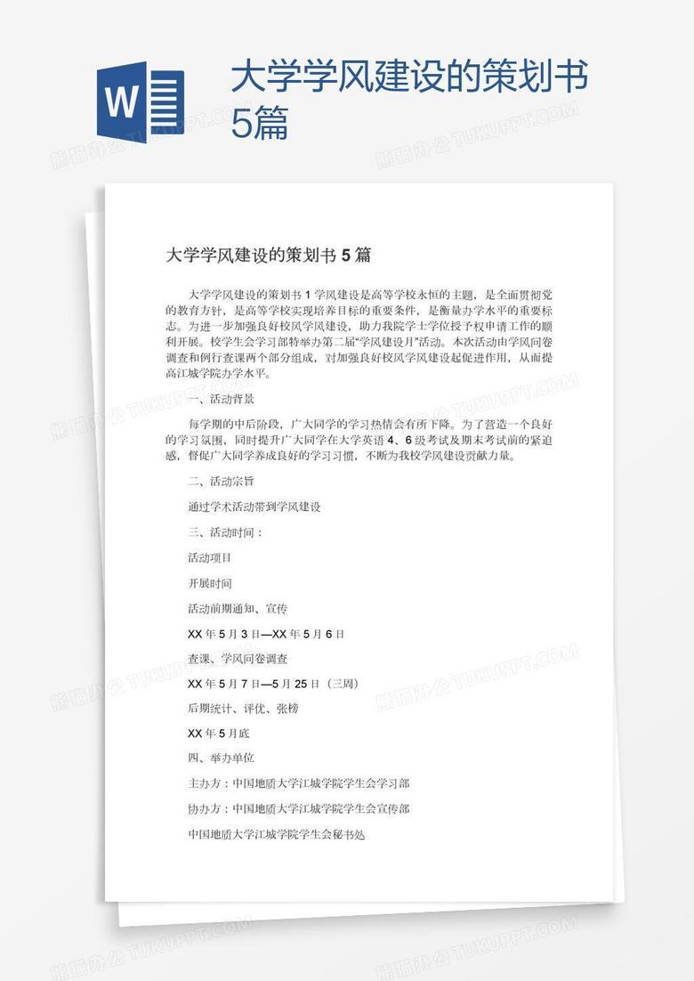 大学学风建设的策划书5篇