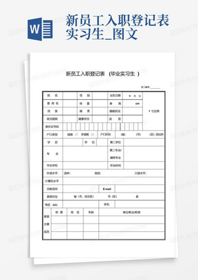 新员工入职登记表实习生_图文