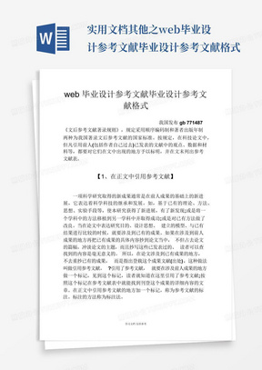 实用文档其他之web毕业设计参考文献毕业设计参考文献格式