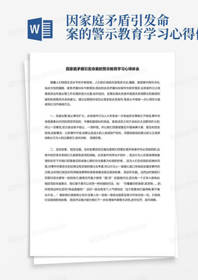 因家庭矛盾引发命案的警示教育学习心得体会