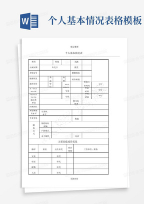 个人基本情况表格模板