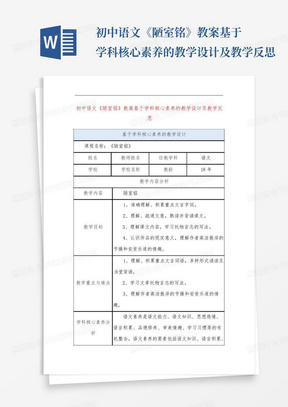 初中语文《陋室铭》教案基于学科核心素养的教学设计及教学反思