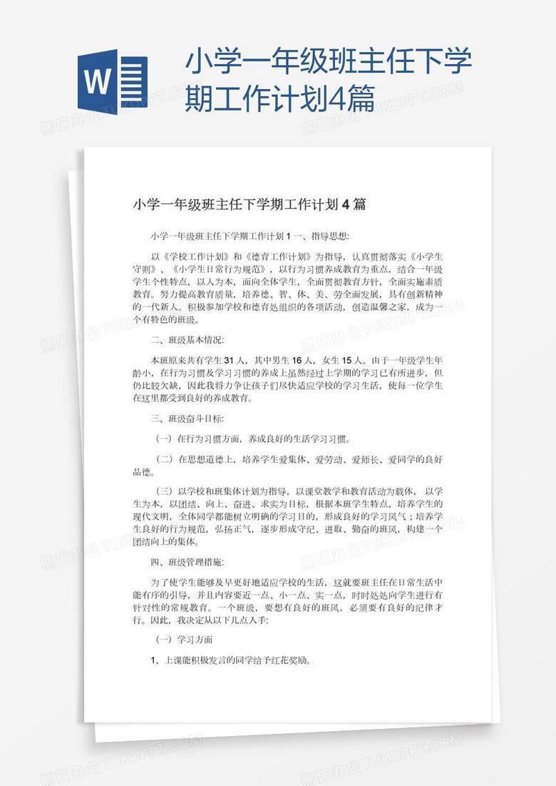 小学一年级班主任下学期工作计划4篇