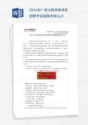 2016年广西玉林事业单位招聘考试成绩查询入口