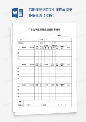 信阳师范学院学生课程成绩更补审批表【模板】
