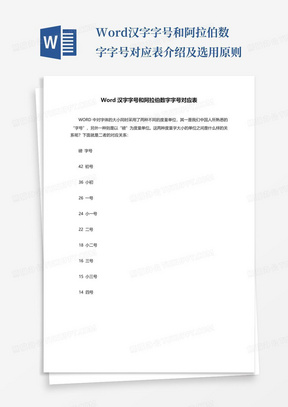 Word汉字字号和阿拉伯数字字号对应表介绍及选用原则