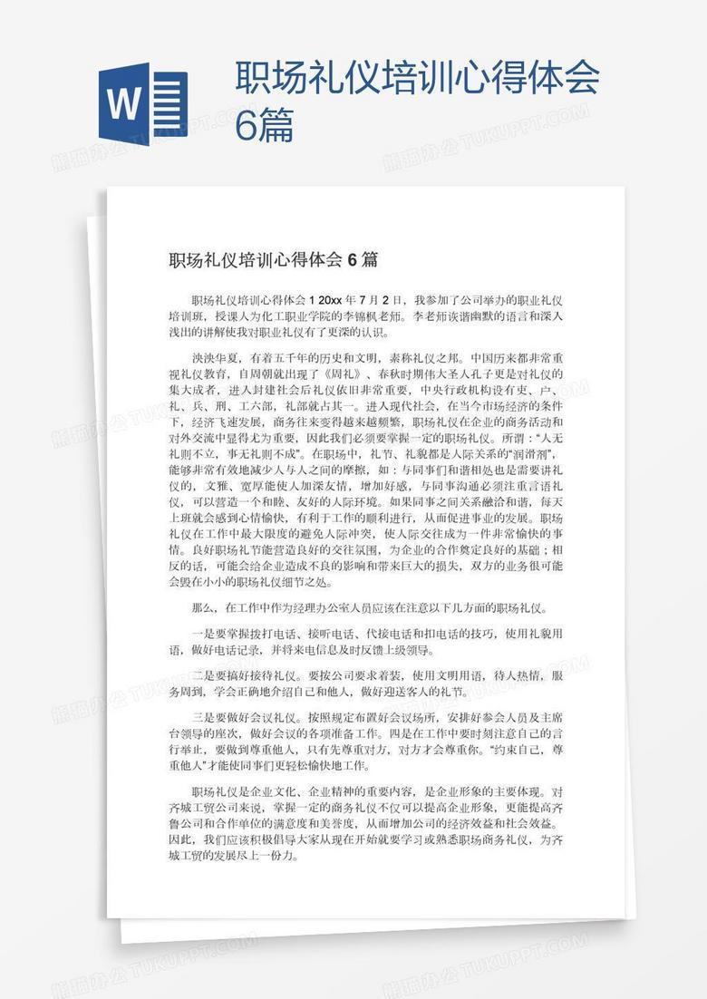 职场礼仪培训心得体会6篇
