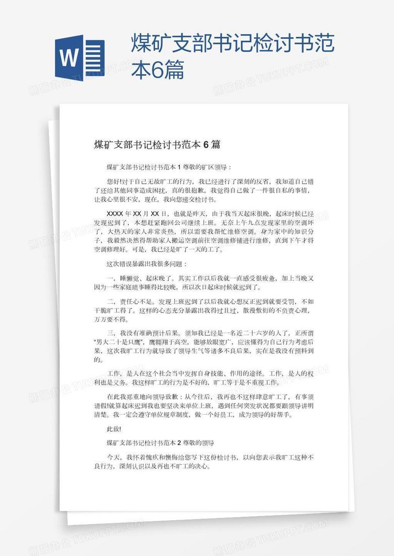 煤矿支部书记检讨书范本6篇