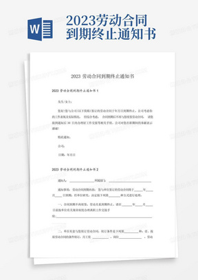 2023劳动合同到期终止通知书