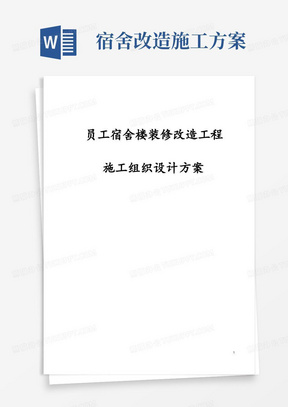 员工宿舍楼装修改造工程施工组织设计方案