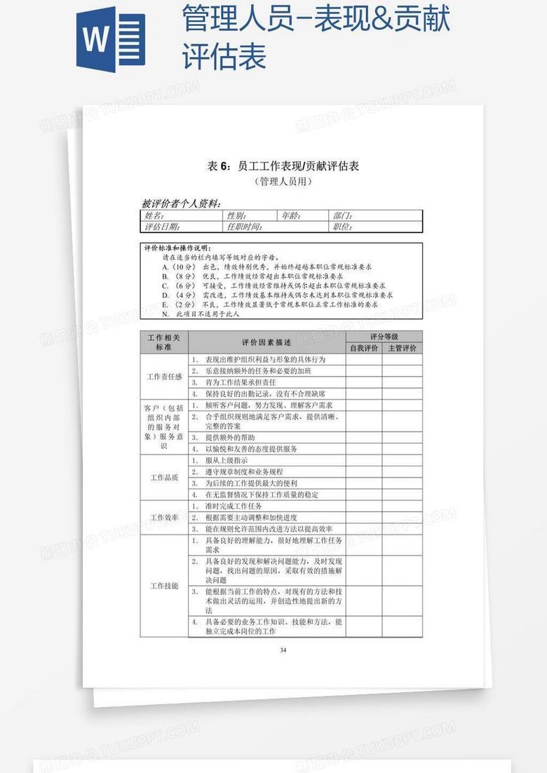 管理人员-表现&贡献评估表