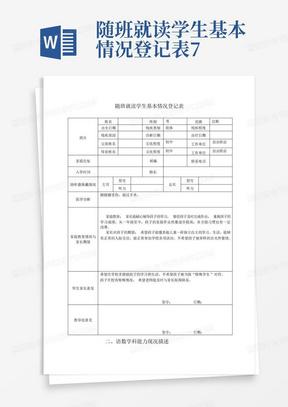 随班就读学生基本情况登记表7