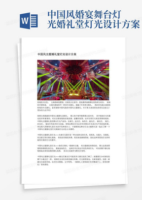 中国风婚宴舞台灯光婚礼堂灯光设计方案