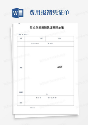 费用报销凭证单