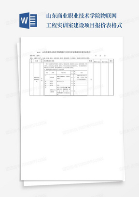 山东商业职业技术学院物联网工程实训室建设项目报价表格式