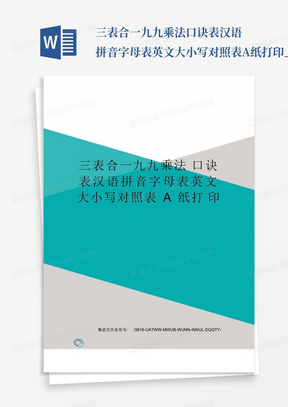 三表合一九九乘法口诀表汉语拼音字母表英文大小写对照表A纸打印_百