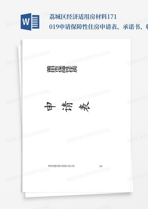 荔城区经济适用房材料171019-申请保障性住房申请表、承诺书、收入、住房