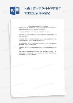 云南开放大学本科小学教育毕业生登记表自我鉴定