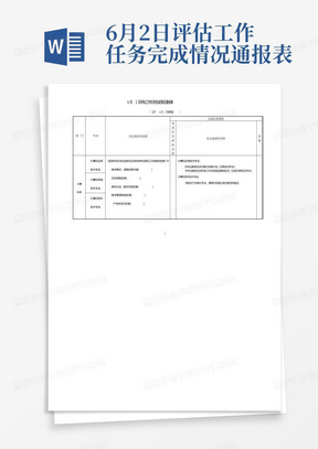 6月2日评估工作任务完成情况通报表.