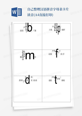 自己整理汉语拼音字母表卡片-读音(A4直接打印)