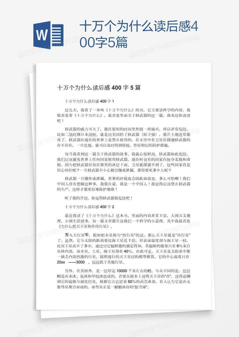 十万个为什么读后感400字5篇