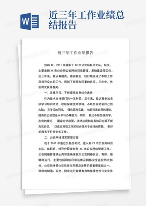 近三年工作业绩总结报告