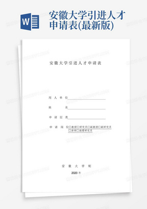 安徽大学引进人才申请表(最新版)