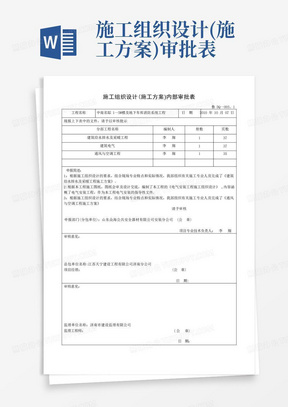 施工组织设计(施工方案)内部审批表【整理精品范本】