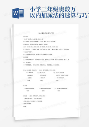 小学三年级奥数万以内加减法的速算与巧算