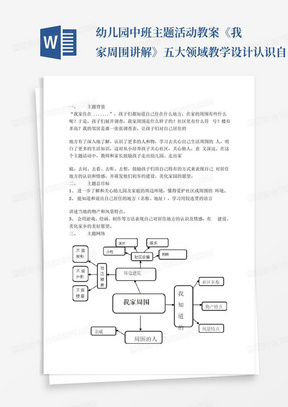 幼儿园中班主题活动教案《我家周围讲解》五大领域教学设计认识自己所