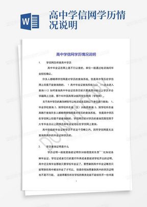 高中学信网学历情况说明