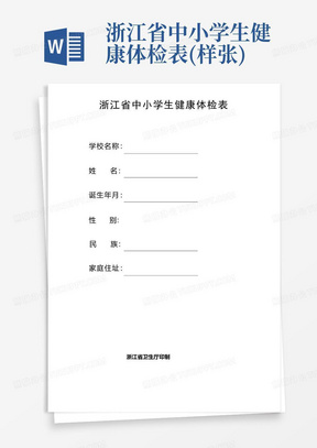 浙江省中小学生健康体检表(样张)