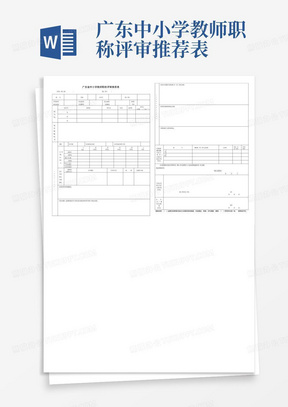 广东中小学教师职称评审推荐表