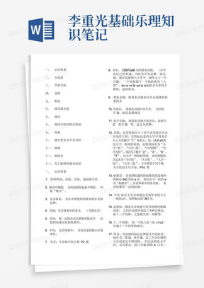 李重光基础乐理知识笔记