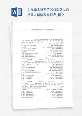 工程施工资料情况动态登记表-从业人员情况登记表_图文