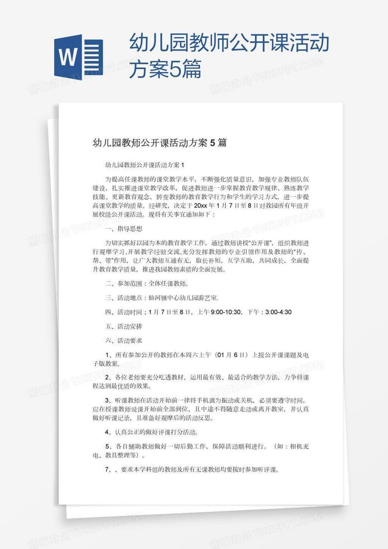 幼儿园教师公开课活动方案5篇