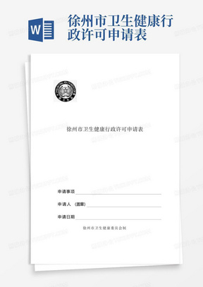 徐州市卫生健康行政许可申请表