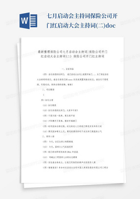 ...七月启动会主持词-保险公司开门红启动大会主持词(二).docx