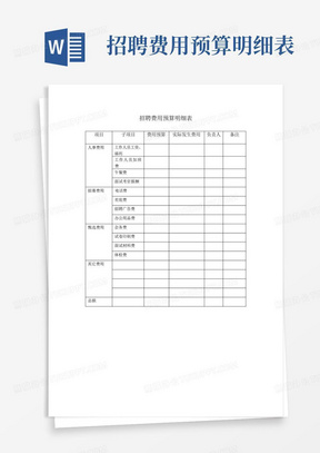 招聘费用预算明细表
