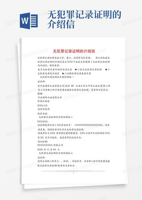 无犯罪记录证明的介绍信